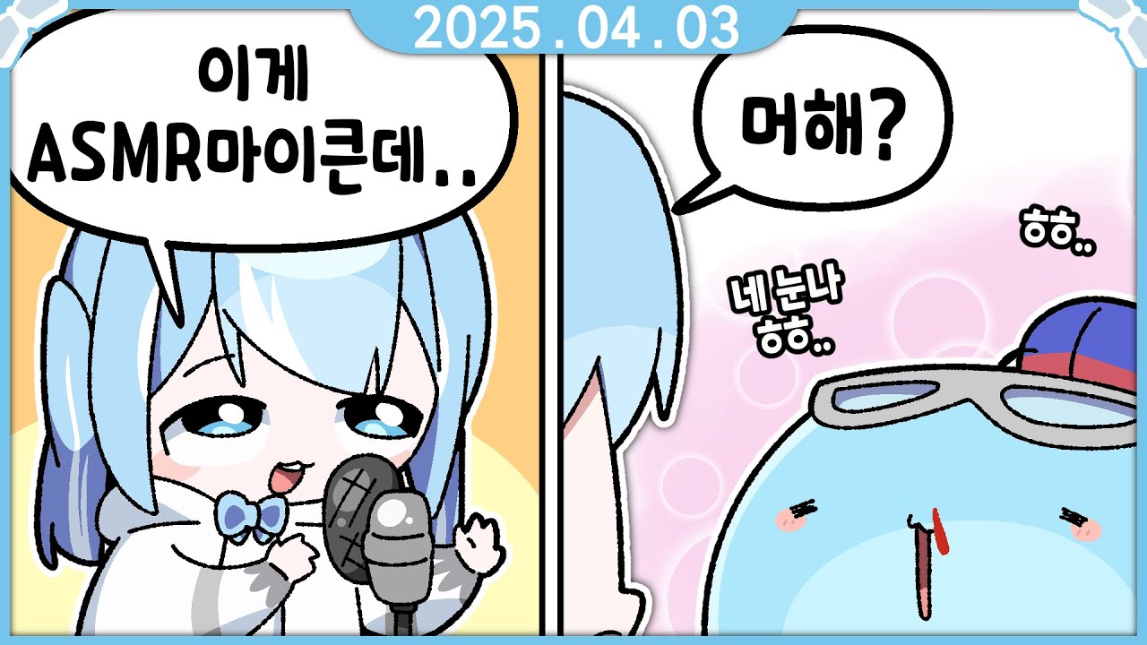 [2025.04.03] ASMR 테스트