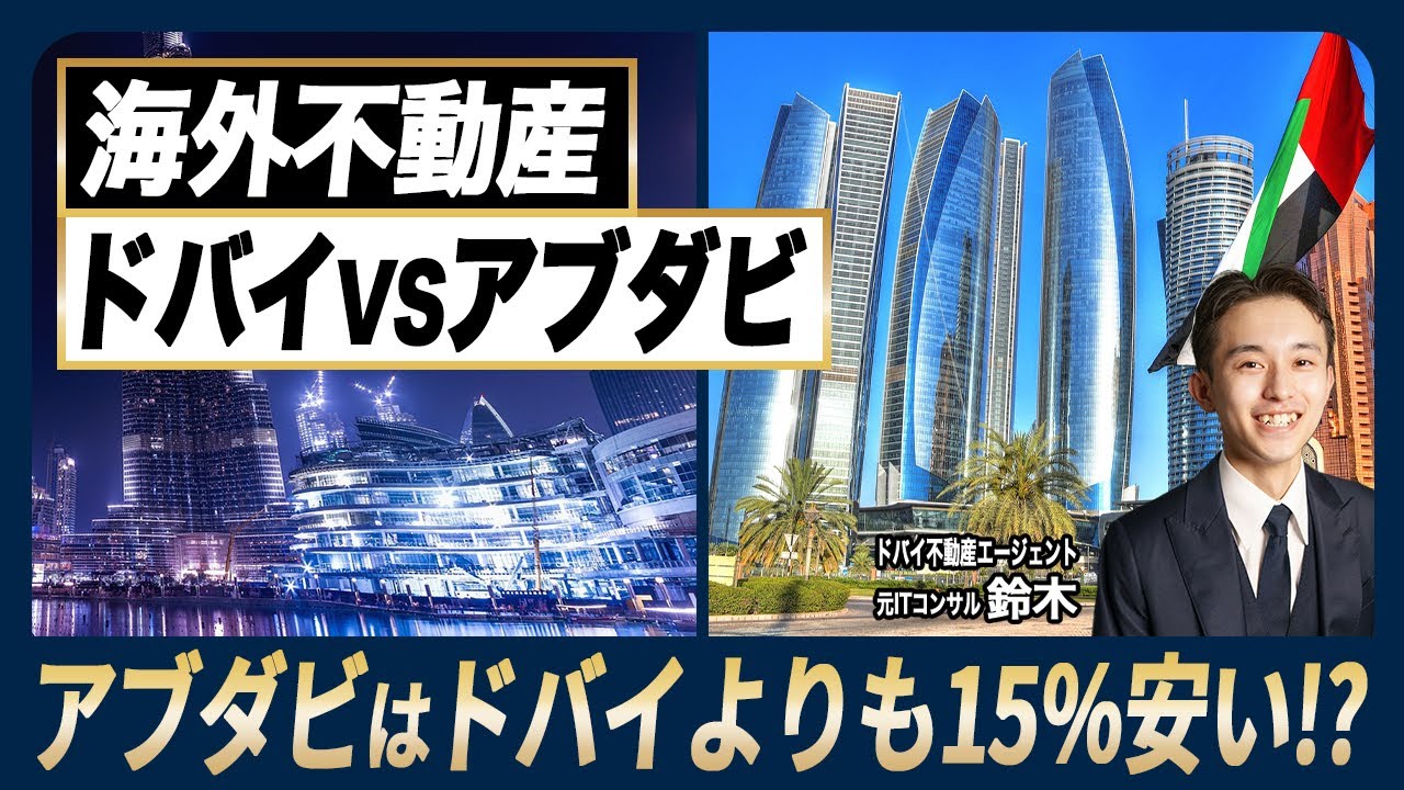【徹底比較】ドバイ不動産vsアブダビ不動産！どちらに投資すべきかを解説／成長性／価格／利回り／賃料