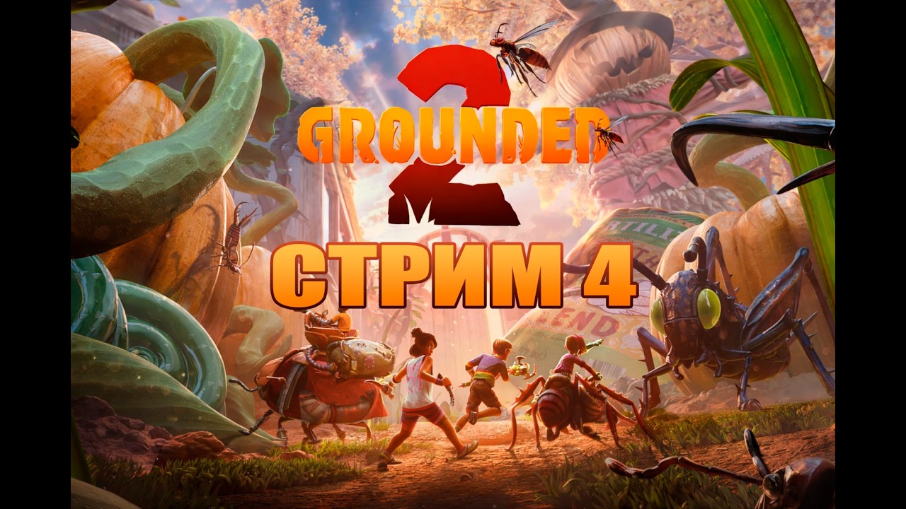 СТРИМ 4 |  Grounded 2 |  Играю с русификатором