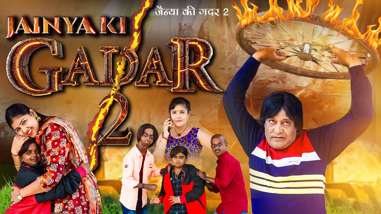 जैन्या दादा की ग़दर 2 | JAINYA DADA KI GADAR 2 | KHANDESH HINDI COMEDY | JAINYA DADA COMEDY 2023 |