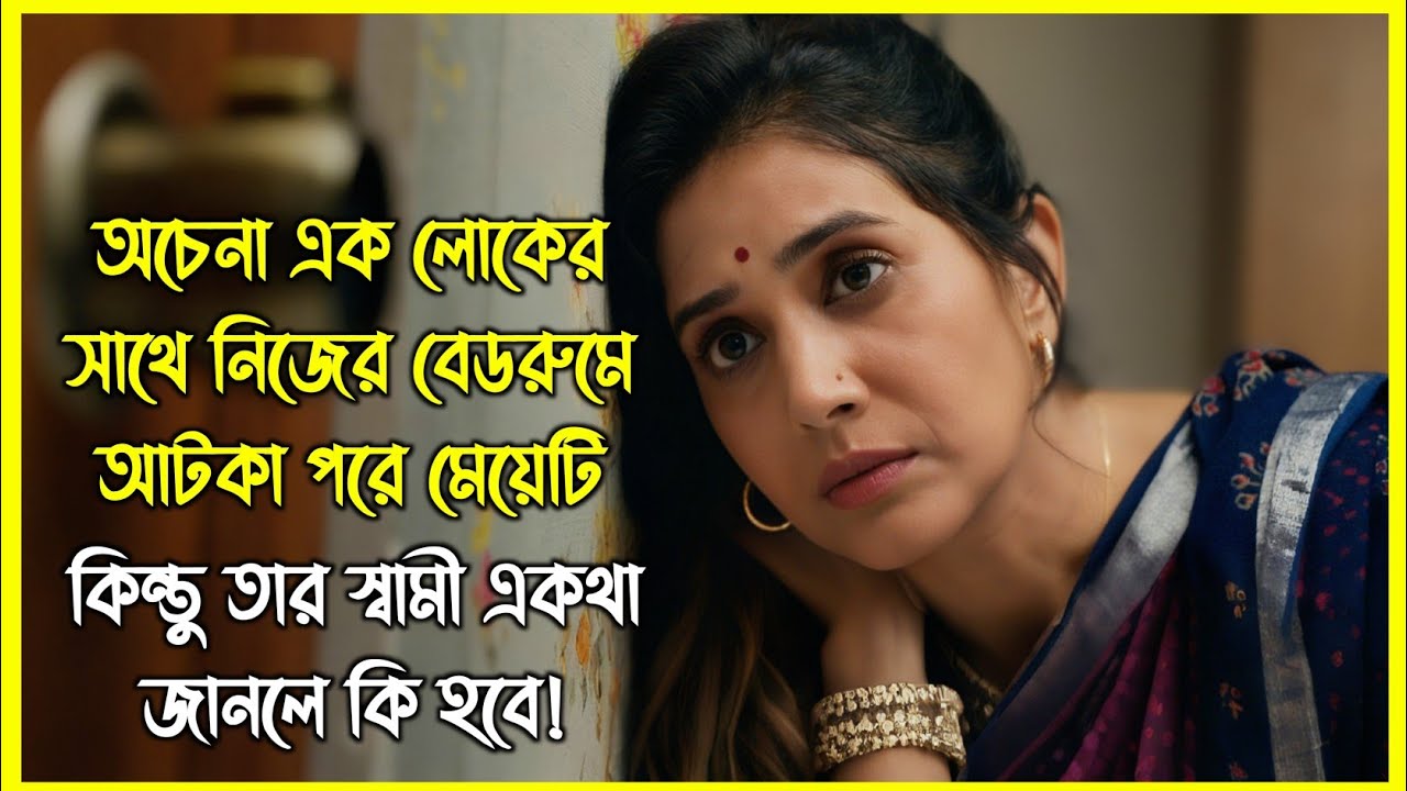অচেনা এক লোকের সাথে নিজের বেডরুমে আটকা পরে মেয়েটি। কিন্তু তার স্বামী একথা জানলে কি হবে!
