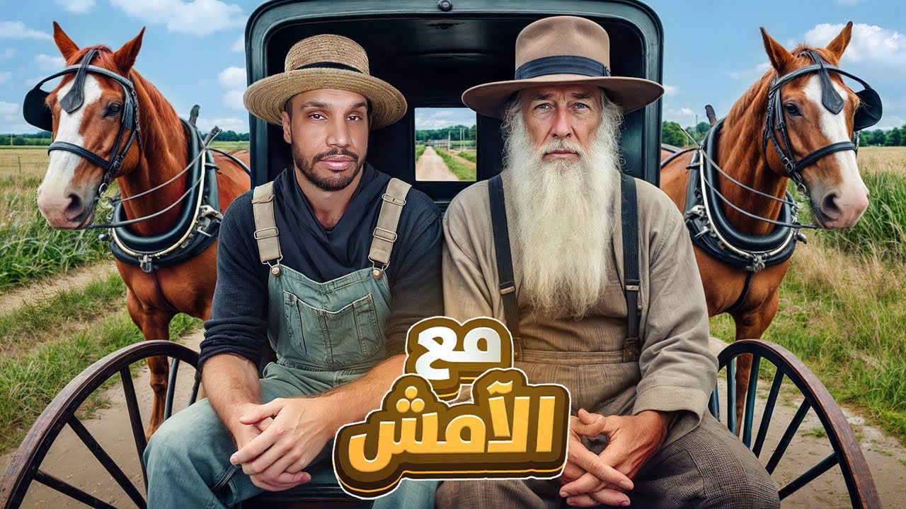 هذي حقيقة حياة الآمش بدون كهرباء و لا إلكترونيات في أمريكا ! 🇺🇸