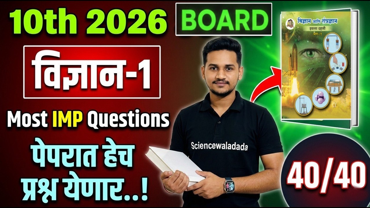 दहावी बोर्ड 2026 l विज्ञान भाग -1 IMP प्रश्न.पेपर असा येणार.!