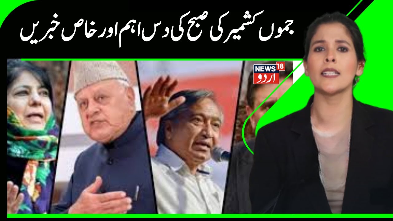 Kashmir News |جموں کشمیر کی دس اہمایرانی میزائلوں کوروکنا ناممکن؟ؔ| BJP | NC | Congress | News18Urdu