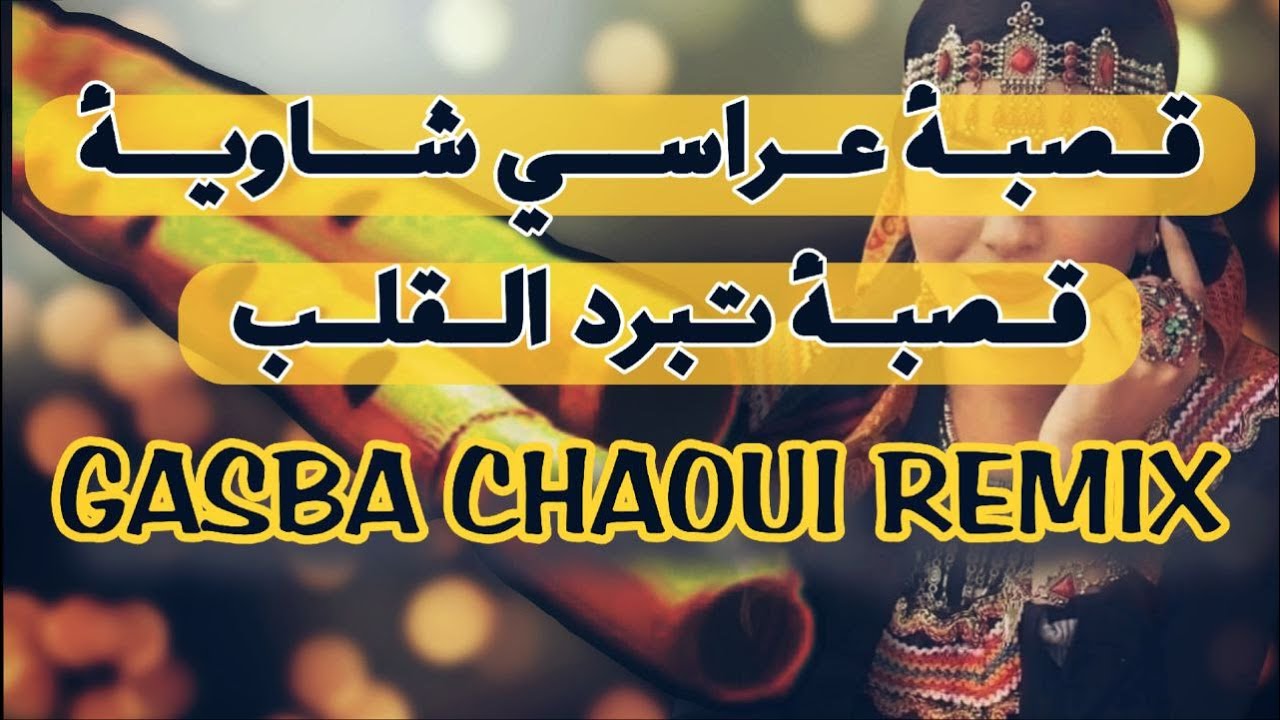 قصبة شاوي عراسي Gasba chaoui arassi