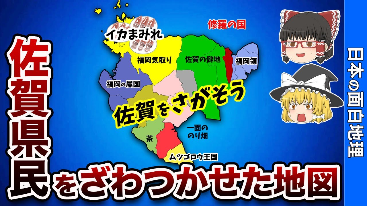 佐賀県の偏見地図（佐賀を探そう）【おもしろ地理】