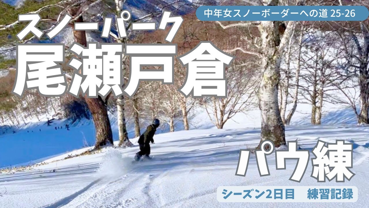 【中年女スノーボーダーへの道】25-26シーズン2日目🏂　思い出せ！パウダー滑り復習【尾瀬戸倉スキー場】#スノーボード 
