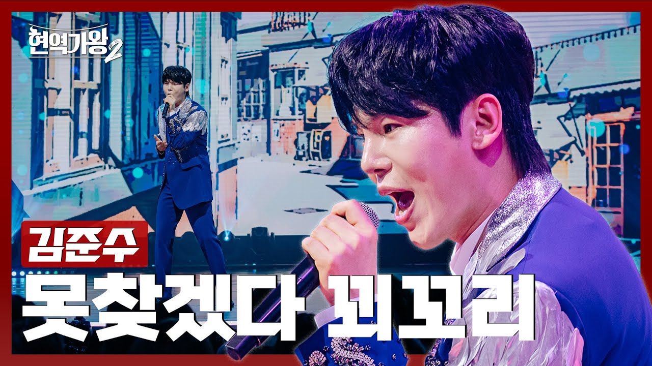 [#현역가왕2] 김준수 - 못찾겠다 꾀꼬리｜현역가왕2 11회 250211 방송｜CReAstudio