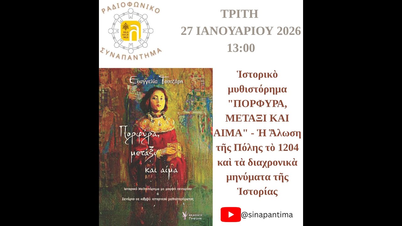 27/1/2026 ΡΑΔΙΟΦΩΝΙΚΟ ΣΥΝΑΠΑΝΤΗΜΑ (ΠΟΡΦΥΡΑ, ΜΕΤΑΞΙ ΚΑΙ ΑΙΜΑ)