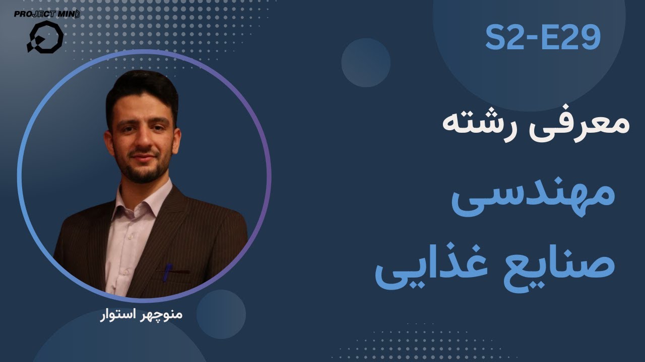 معرفی رشته مهندسی صنایع غذایی | بانک شغل S2-E29