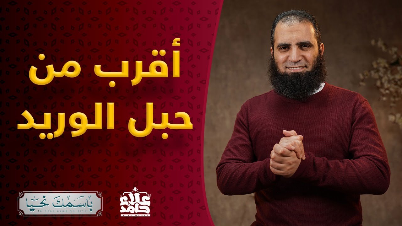 هو القريب في عليائه _ بل أقرب إليك من حبل الوريد ❤️_ ( باسمك نحيا ) _ م علاء حامد