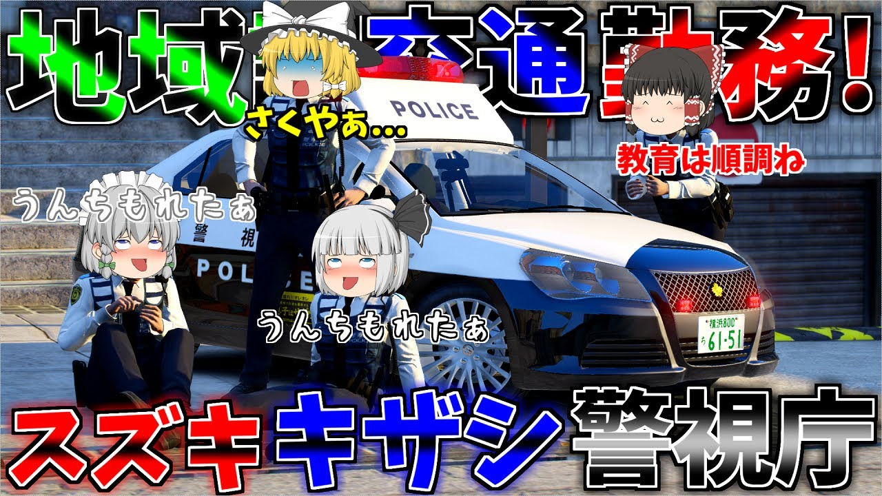 ▶GTAV◀LSPDFR ゆっくり実況 #94 霊夢と魔理沙のパトロール日記