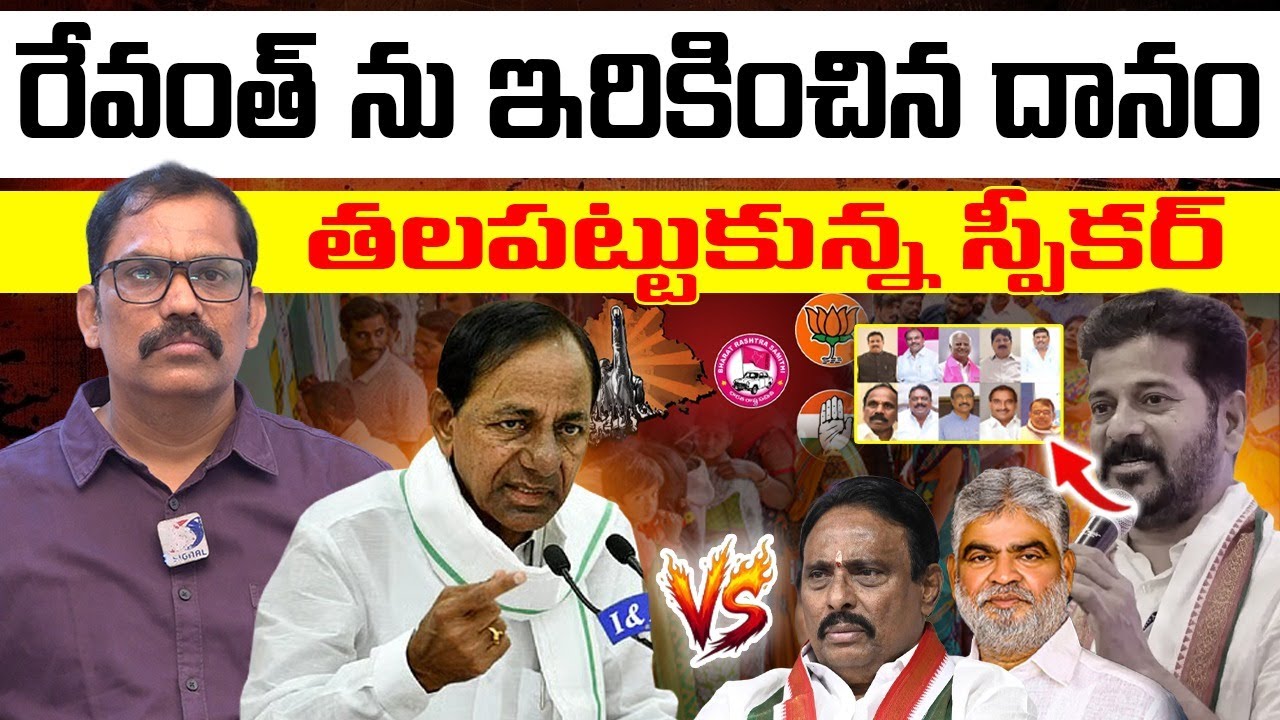 Revanth Reddy Fear On By Elections || BRS Vs Congress || KCR || Danam Nagender || Signal TV Telugu