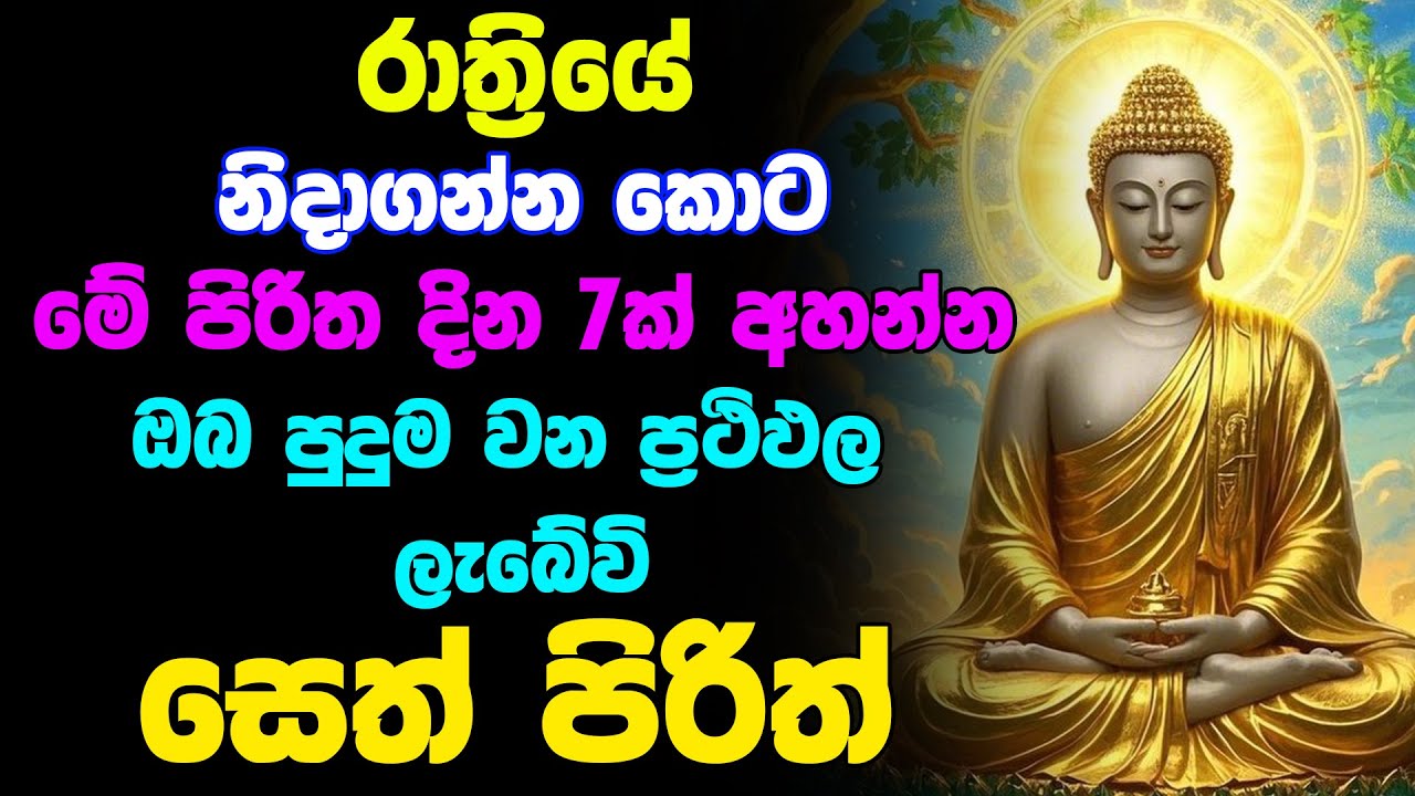 seth pirith (සෙත් පිරිත්) Sinhala - මේ පිරිත ඇහුවොත් ඔබේ සියලු ප්‍රශ්න ඉවරයි | Rathriyata Pirith