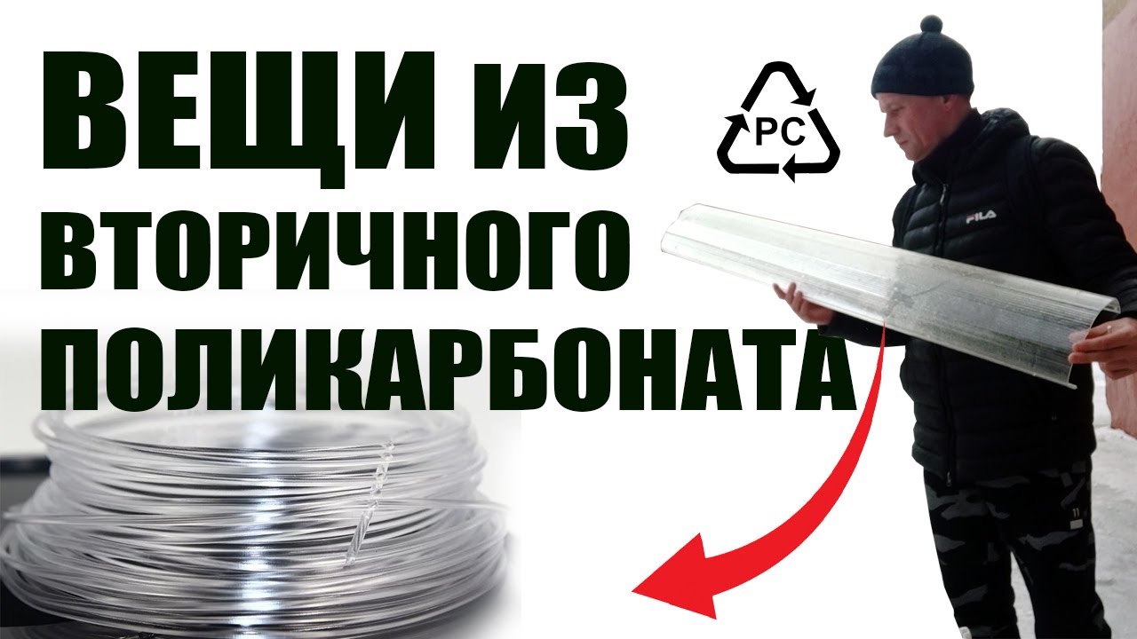Печать вещей из вторичного поликарбоната. Переработка корпусов от старых дневных ламп.