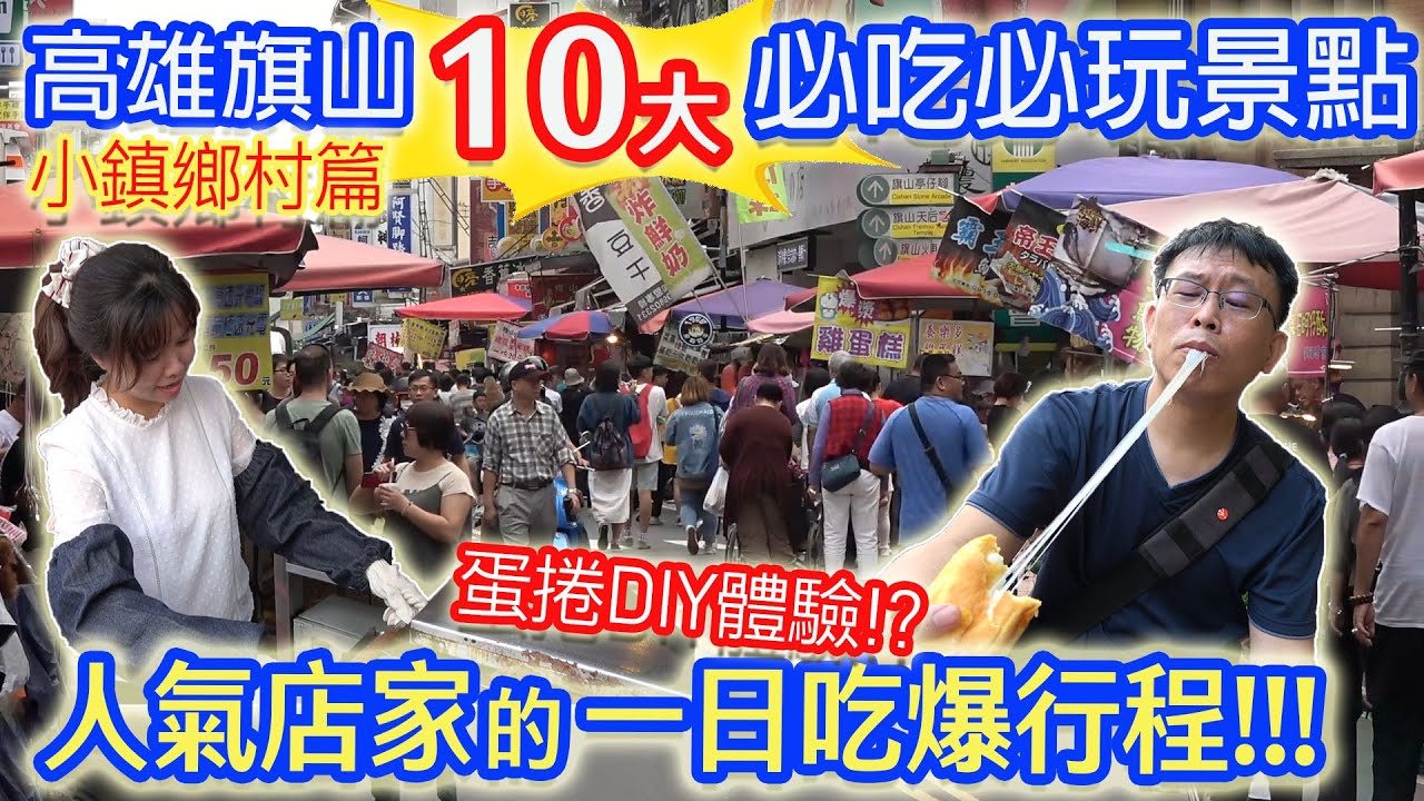 高雄旗山10大必吃必玩 美食 秘境 DIY行程 內行玩家一日吃爆行程大公開｜乾杯與小菜的日常