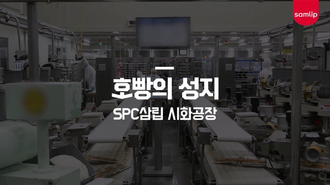 SPC 빵 만드는 법 , 삼립 호빵이 만들어지는 과정