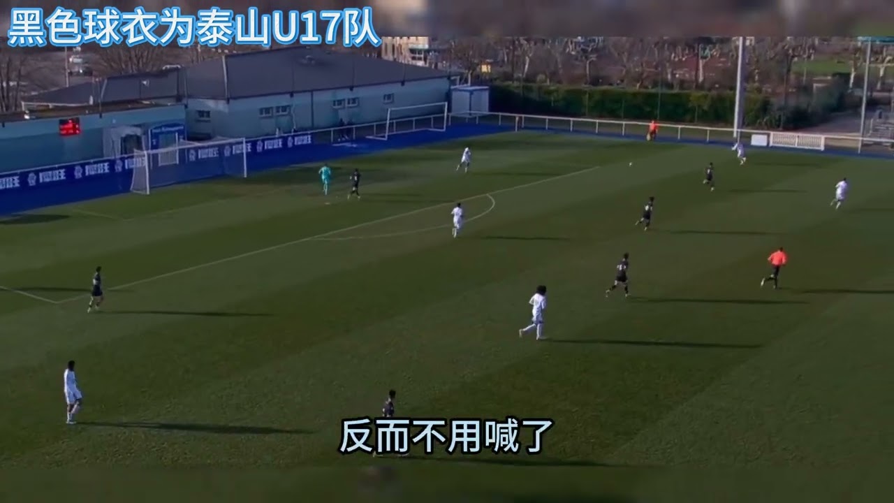 泰山U17整队留洋法国3胜3负！崔鹏：欧洲足球是丛林法则
