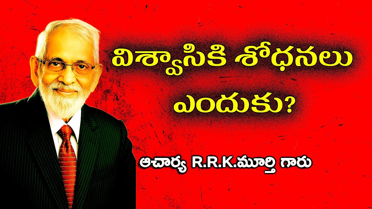 విశ్వాసికి శోధనలు ఎందుకు? || R.R.K.MURTHY GARU|| #musicmiraclesworld  #christianfaith #rrkmurthy