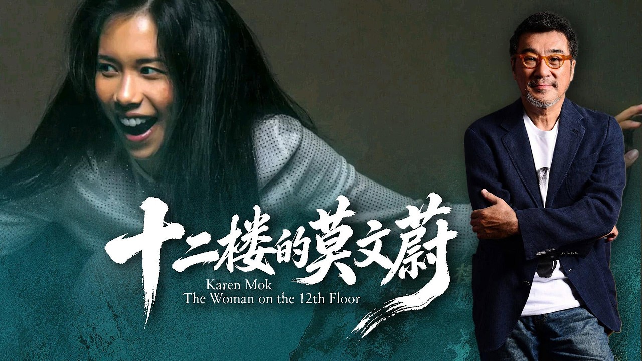 十二楼的莫文蔚Karen Mok on the Twelfth Floor