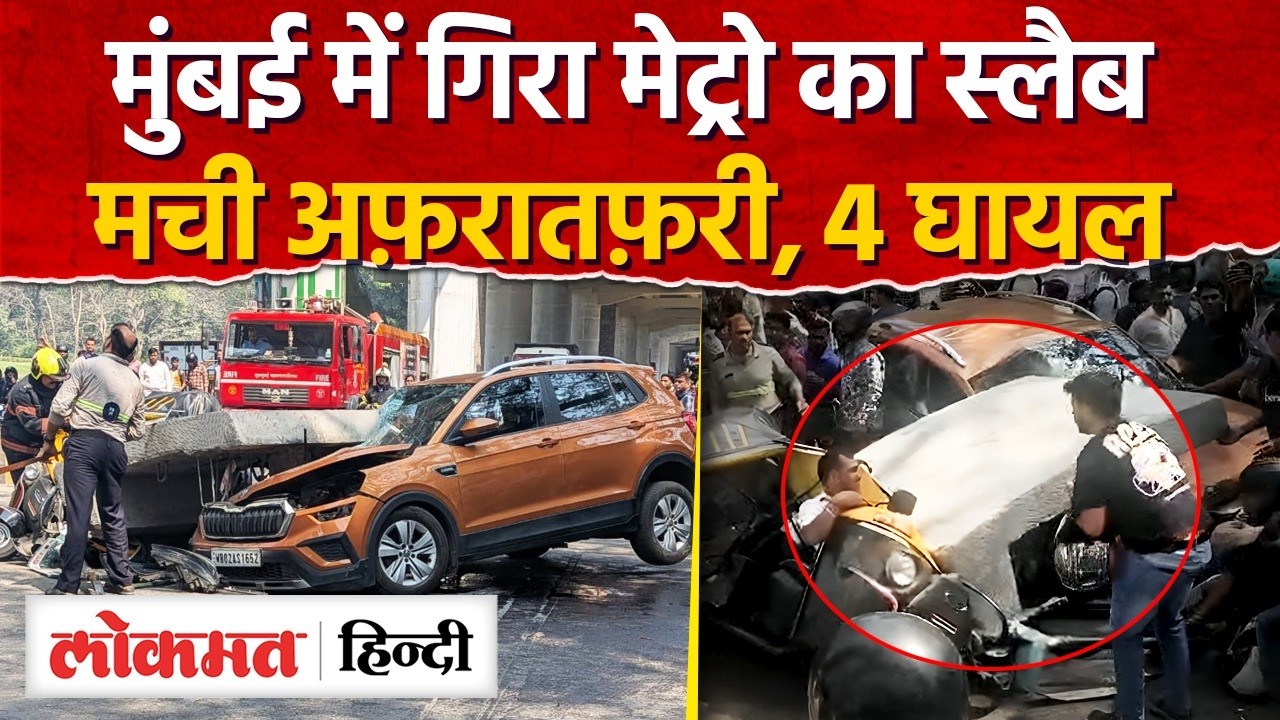 Mulund Metro Pillar Collapsed : LBS मार्ग पर बड़ा हादसा, 4 घायल I Mumbai Metro I SK2