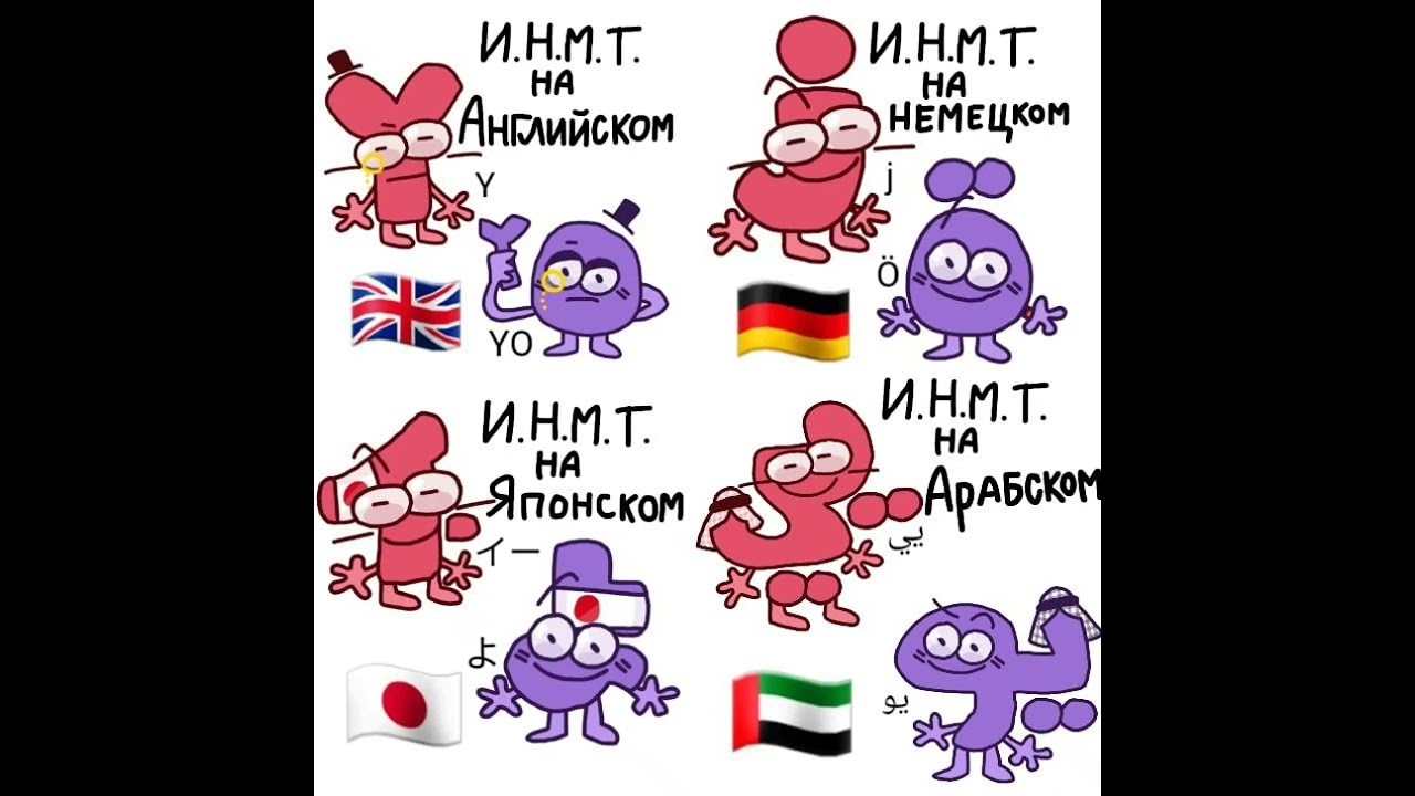 Озвучка мини комиксов по ИНМТ (1 часть)