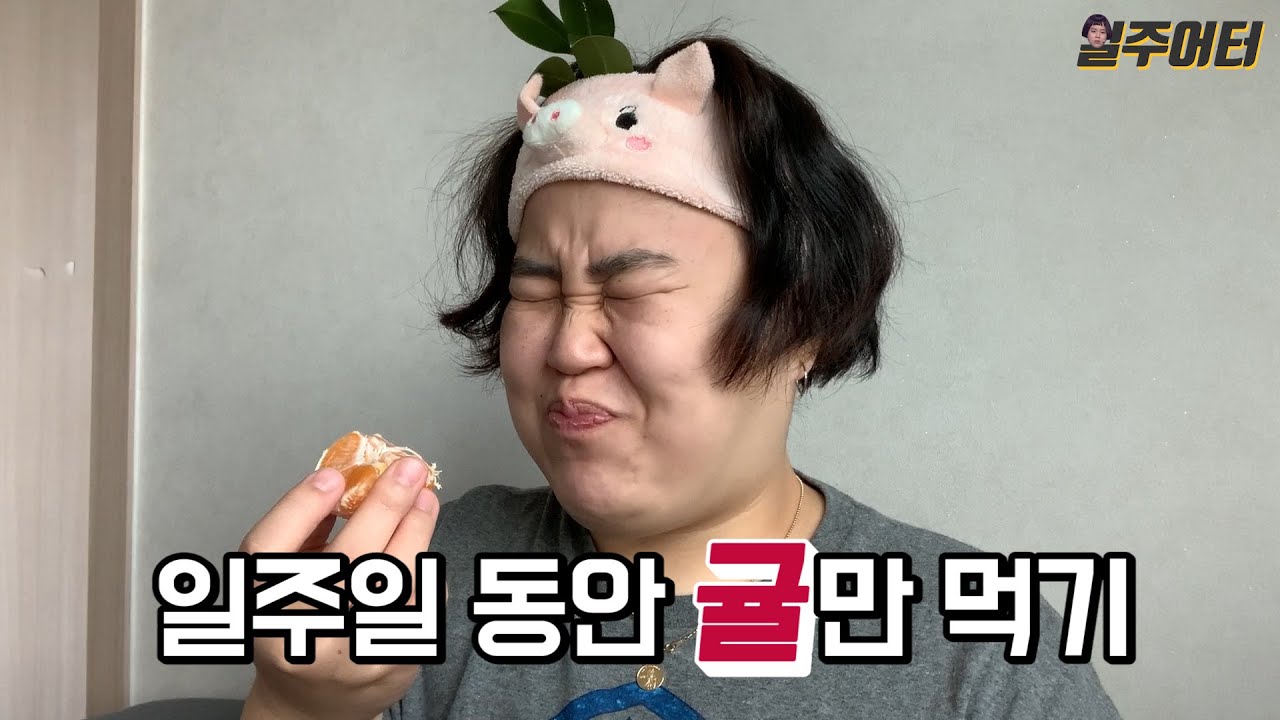 일주일 동안 귤만 먹어봤습니다. 귤 다이어트!