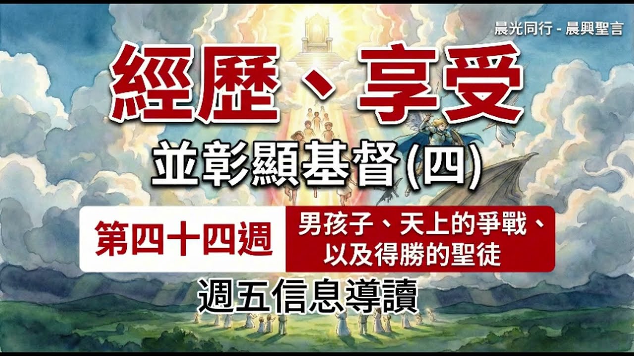 W44D5 經歷、享受並彰顯基督（四）第四十四週 週五 #晨興聖言 | #晨光同行