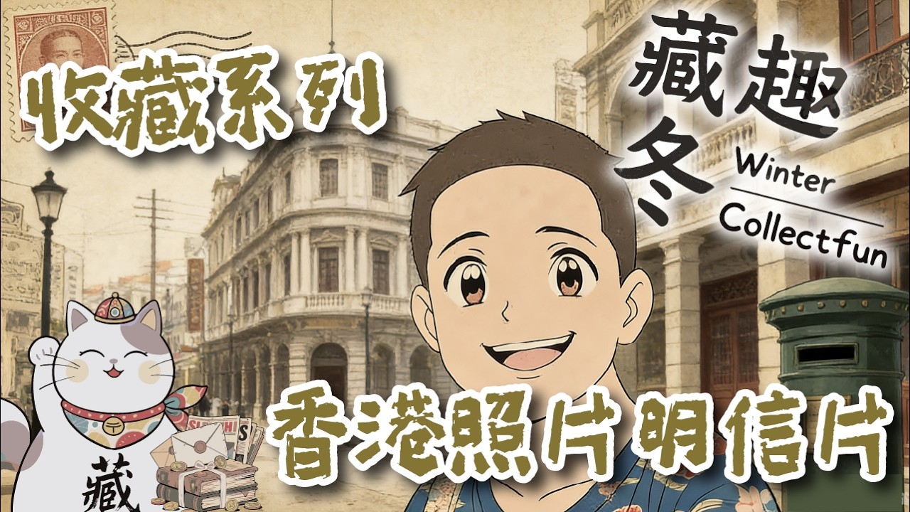 Ep48 | 香港藏遊 香港Real Photo明信片解析｜實拍影像+多主題分類｜廣東話｜【藏趣冬 Winter Collectfun】#收藏 #香港明信片 #阿冬 #RealPhoto #照片明信片