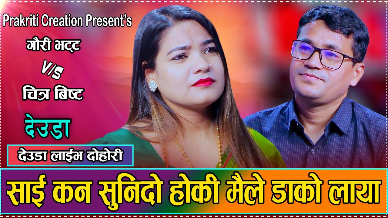 चित्र र गौरीको यति गहिरो सम्बन्ध छुटेपछिको पहिलो भेट//Gauri bhatta Vs Chitra Bist Live Deuda 2082