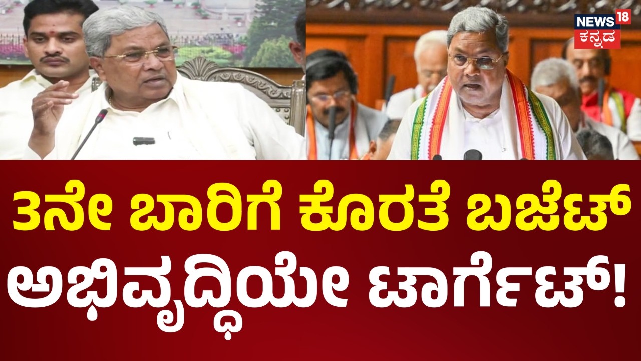 Karnataka Budget 2026 | CM Siddaramaiah Budget | ಗ್ಯಾರಂಟಿಗಳಿಗೆ ಅನುದಾನ, ಗೃಹಲಕ್ಷ್ಮಿಯರಿಗೆ ₹28,608 ಕೋಟಿ