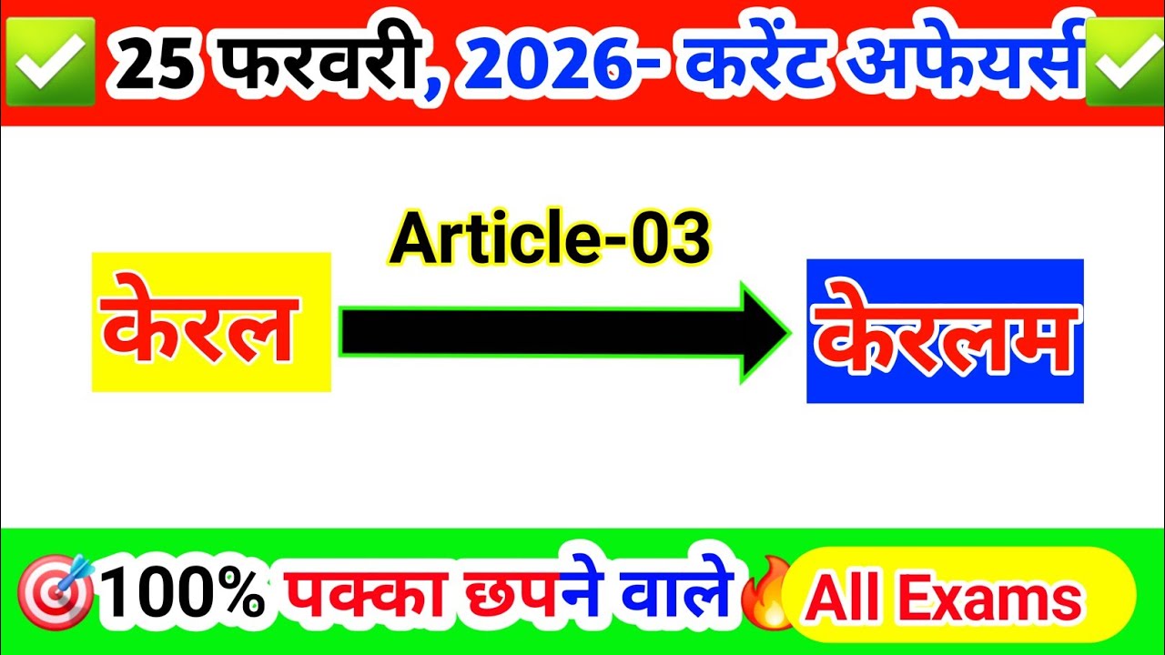 🎯Kerala vs Keralam: अनुच्छेद 3 का असली खेल! | Current Affairs Feb 2026✅️