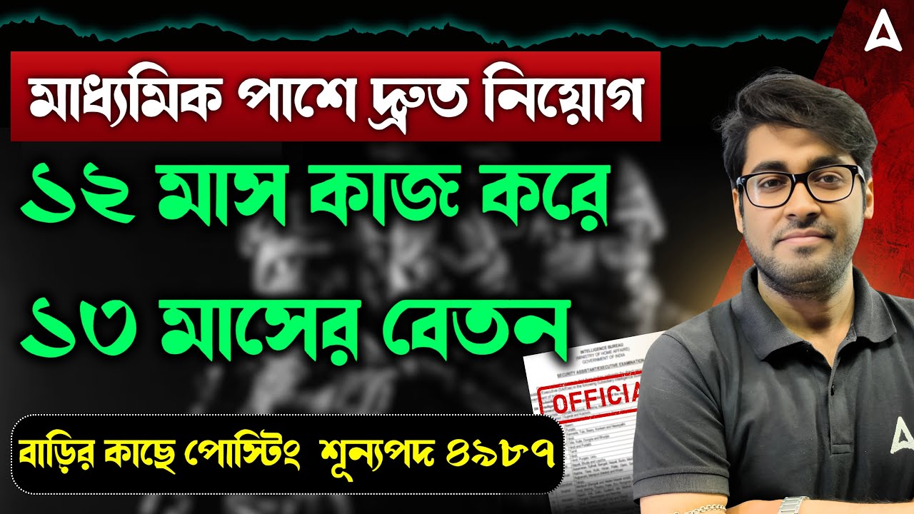 মাধ্যমিক পাশে দ্রুত নিয়োগ | IB Security Assistant Recruitment 2025 | Salary, Job profile, Pattern