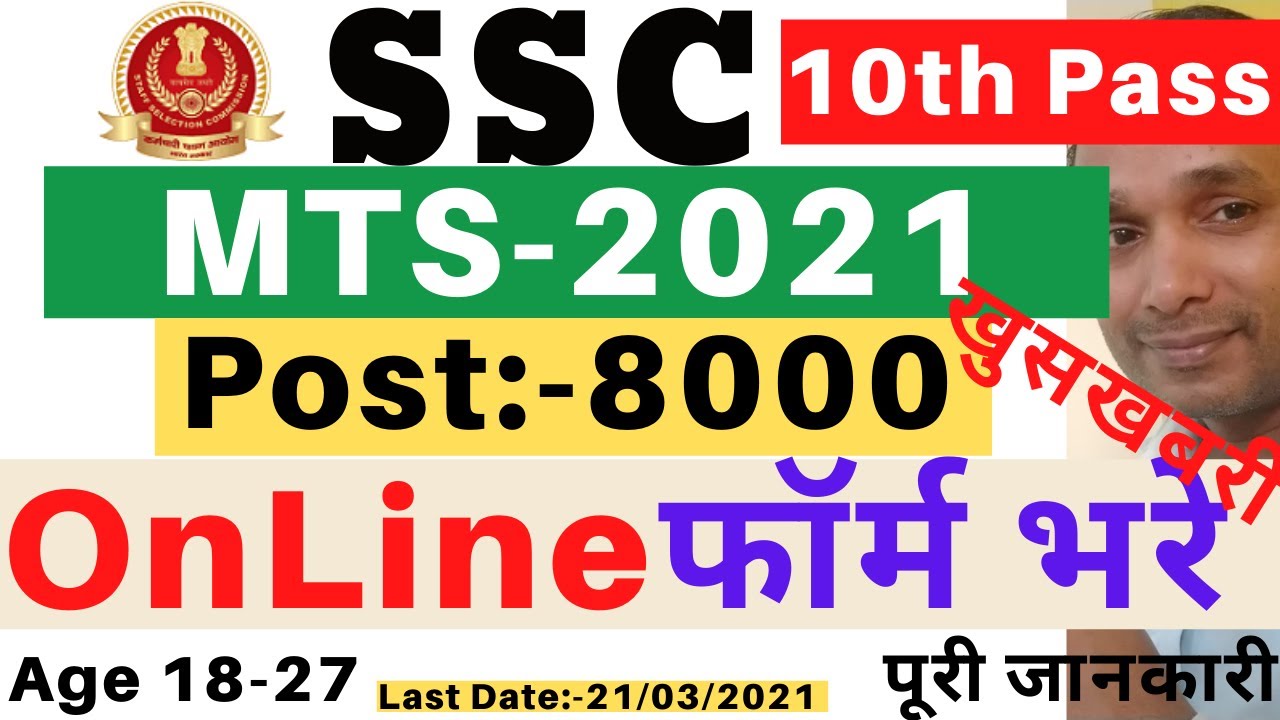 SSC MTS Form Kese Bhare | SSC MTS 2021 Online Apply | SSC MTS Online Apply | SSC MTS Form Apply