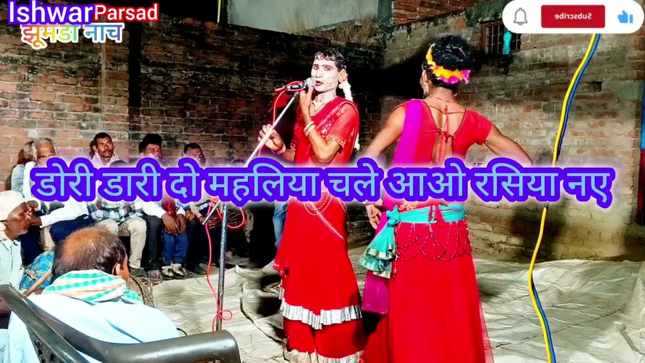 डोरी डारी दो महलिया चले आवे रसिया न बच्चा राम पार्टी#8881676439 झुमरा नाच ईश्वर प्रसाद बदलपुर