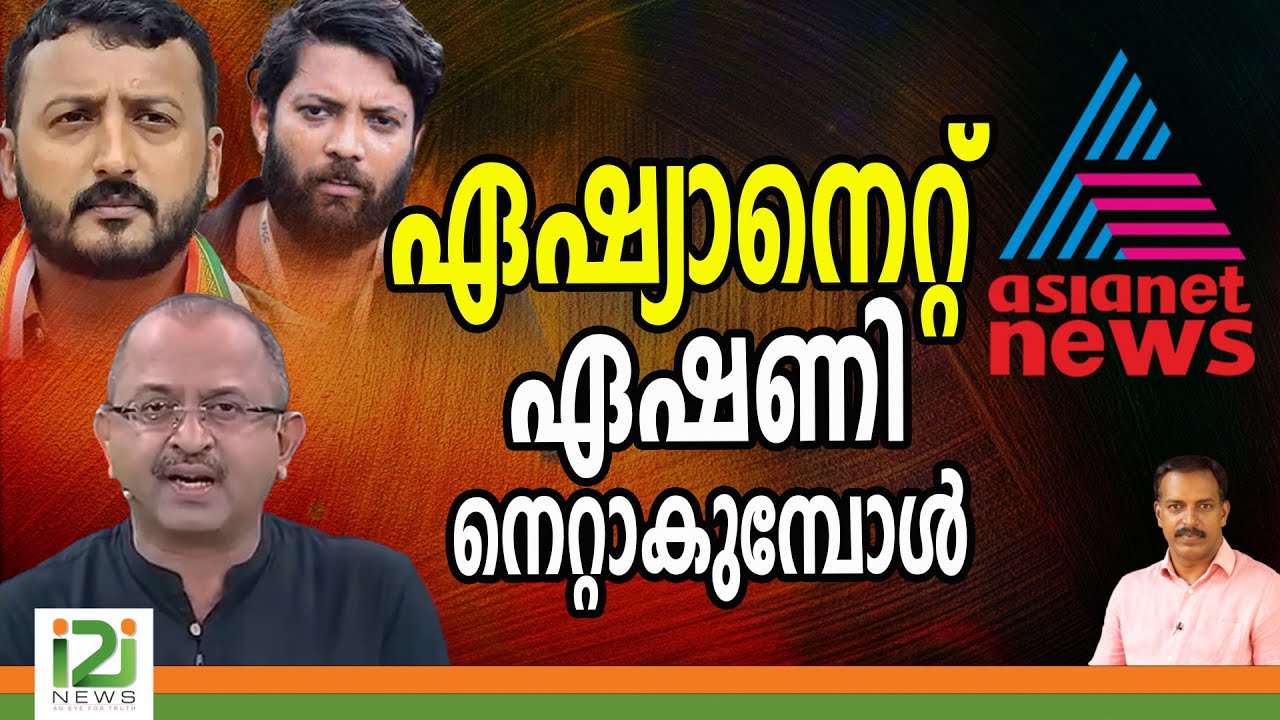 Asianet | ഏഷ്യാനെറ്റ് ഏഷണി നെറ്റാകുമ്പോൾ