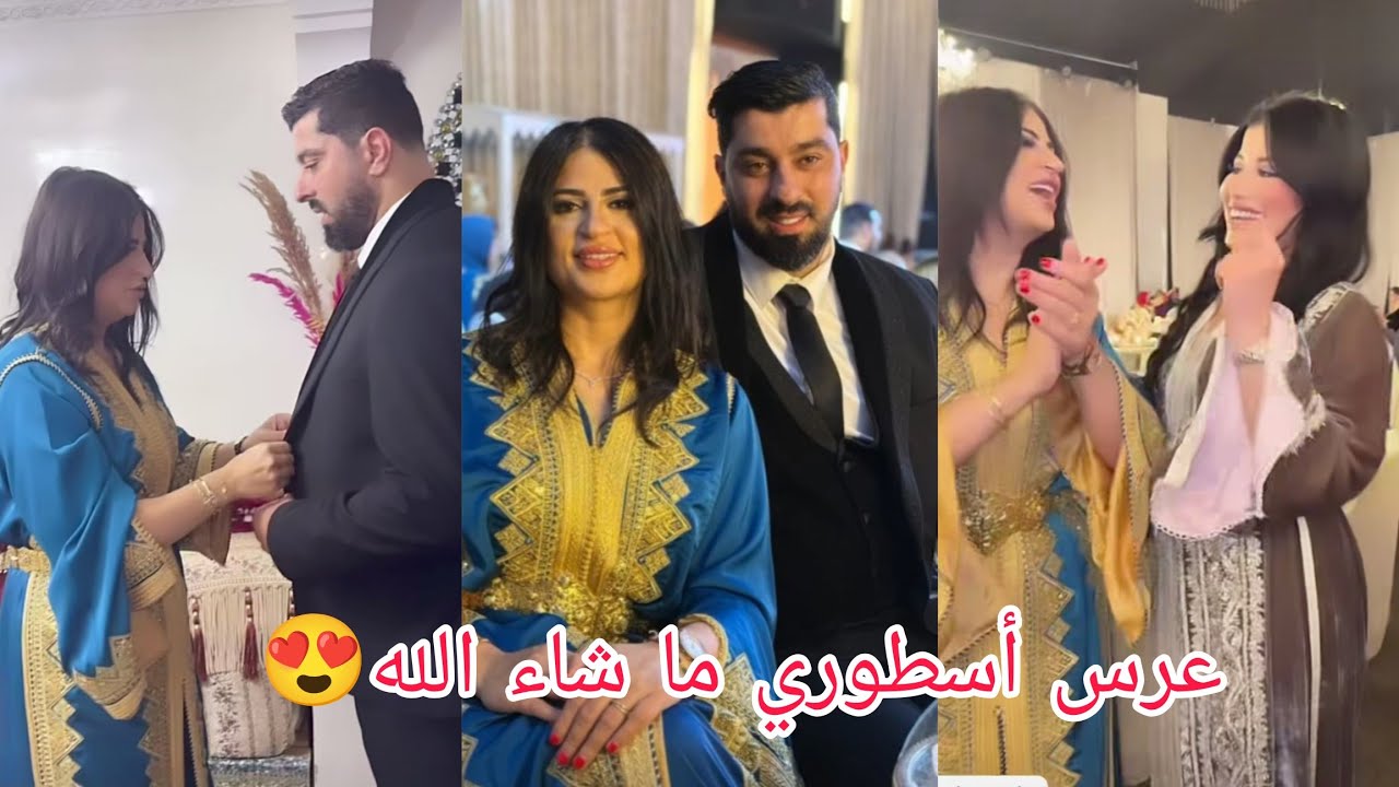 وأخييرا العرس الأسطوري مع فائزة وأيوب😍 مكاين غير النشاط هاهو شاط@soufianefaizaofficiel3780 