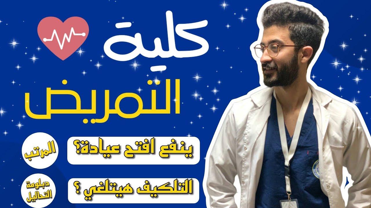 مميزات كلية التمريض 🥼 - تقدر تفتح معمل تحاليل 🧪✔ - معلومات مهمة 🔥