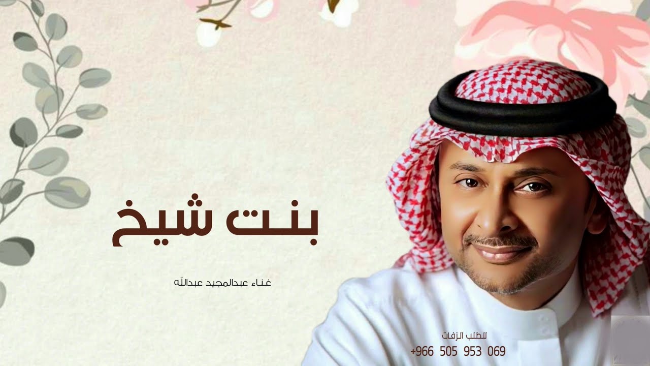 عبدالمجيد عبدالله - بنت شيخ | افخم اغنية كوشه حماسيه (حصرياً) | 2025