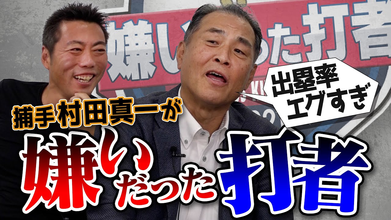 【ヒットだけでいいなら4割打てる】セリーグの強打者と戦った捕手 村田真一さんが嫌いだった打者【インコース打ちが一番うまかったのは○○】【師匠登場SP 4/4】【巨人】