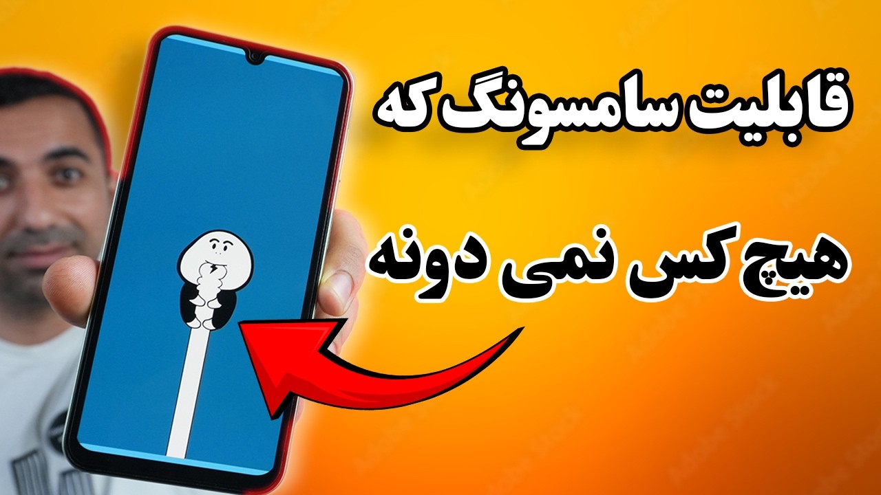 این ۹ قابلیت عجیب سامسونگ رو ۹۵٪ کاربرا هنوز نمی‌دونن! همین الان فعالش کن