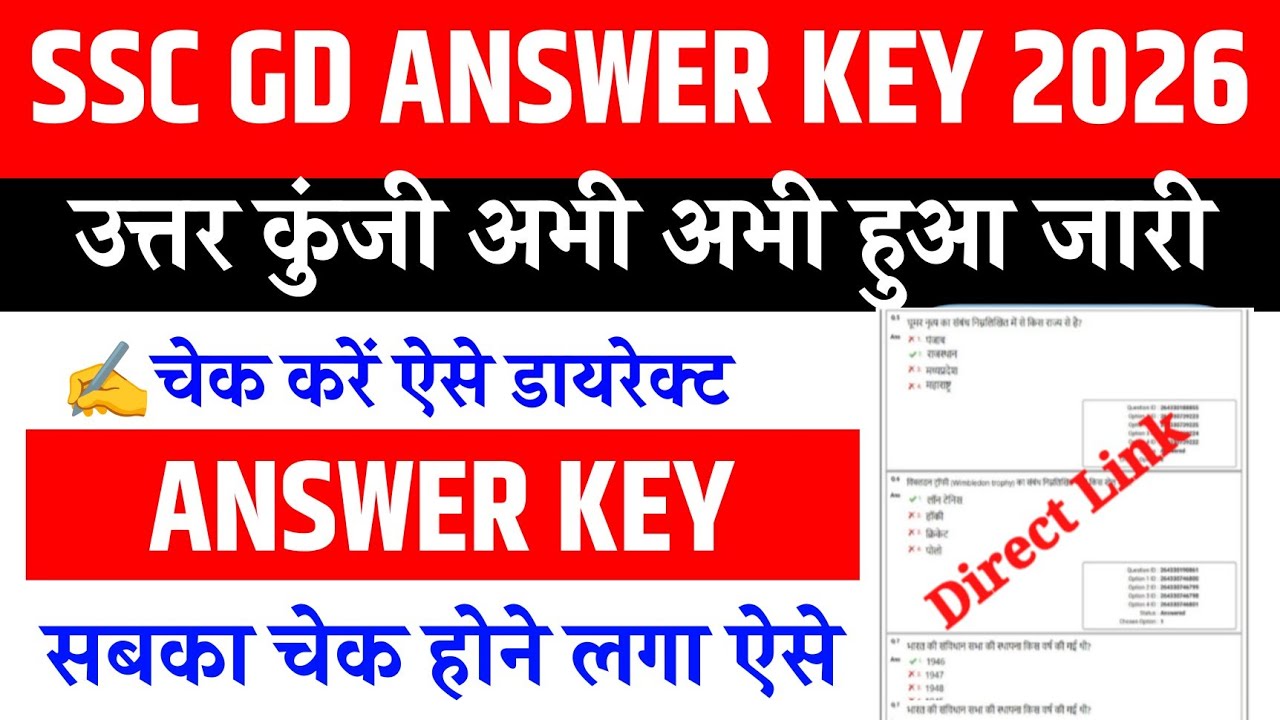 SSC GD Answer Key 2026 | How To Check SSC GD Answer Key 2026 | SSC GD Answer Key 2026 kaise dekhen