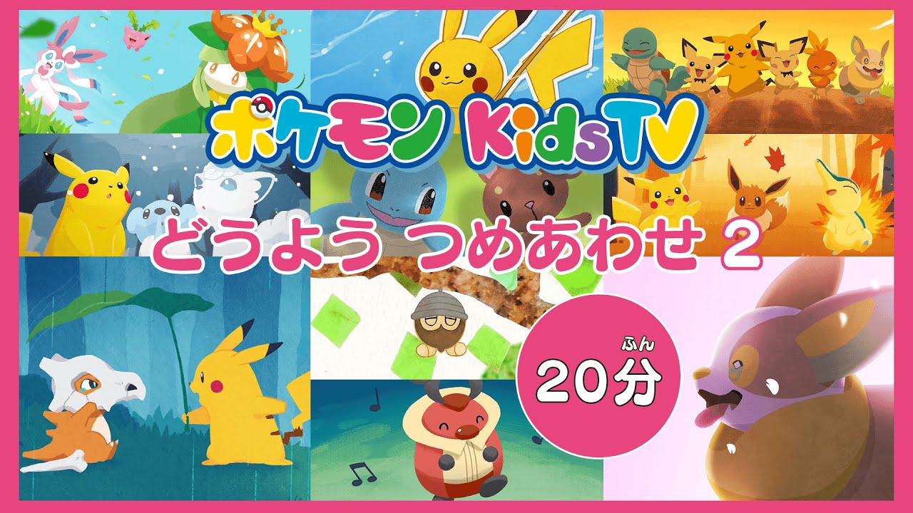 【ポケモン公式】２０分どうよう つめあわせ２ －ポケモン Kids TV【こどものうた】