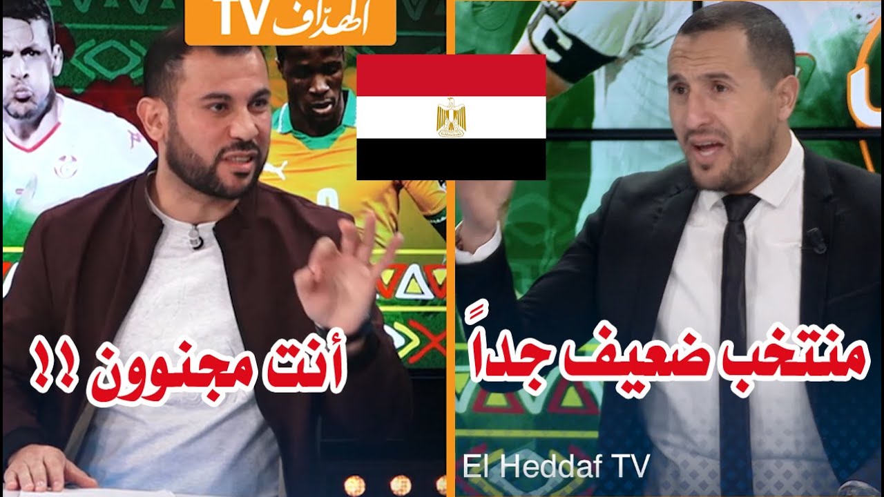 نقاش حاد بين صحفيين مصري وجزائري حول #المنتخب_المصري بعد وصفه بالضعيف جداً 😯