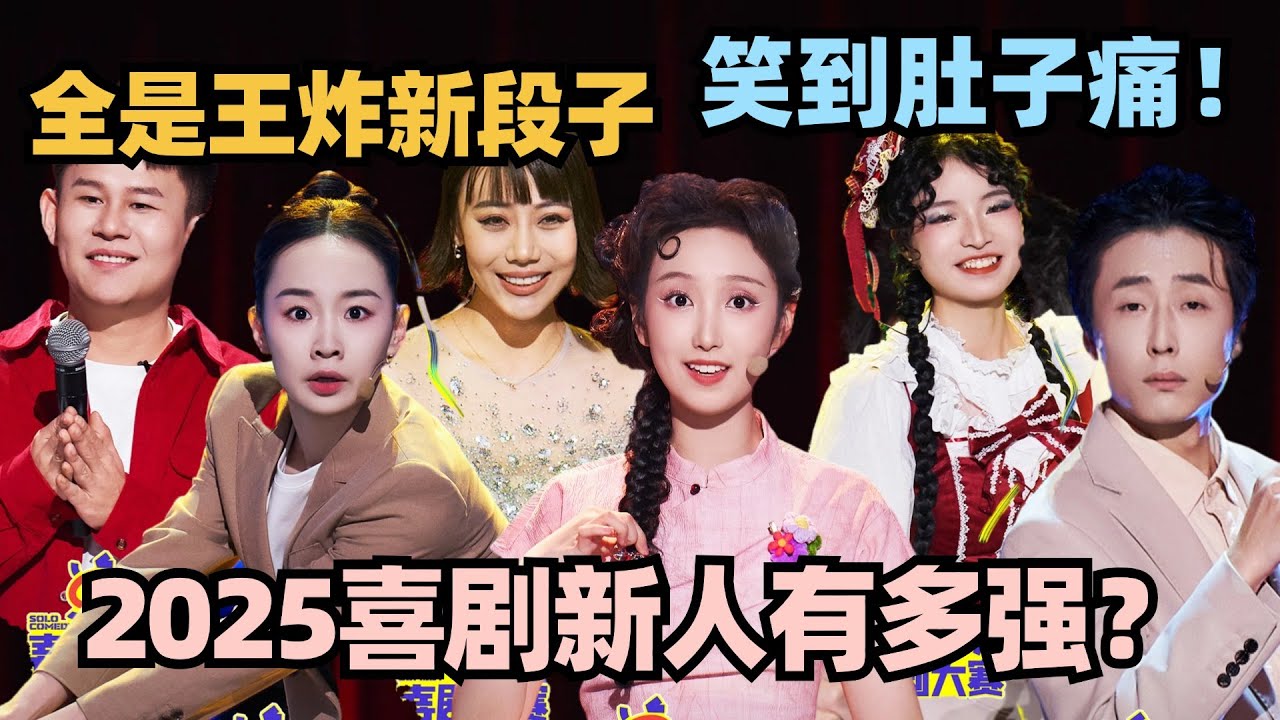 2025喜剧新人个顶个王炸！姚尧李大脑门风格根本学不来 超强新段子笑到肚子痛！ #单排喜剧大赛 #脱口秀 #徐志胜 #王勉 #姚尧 #林黛玉