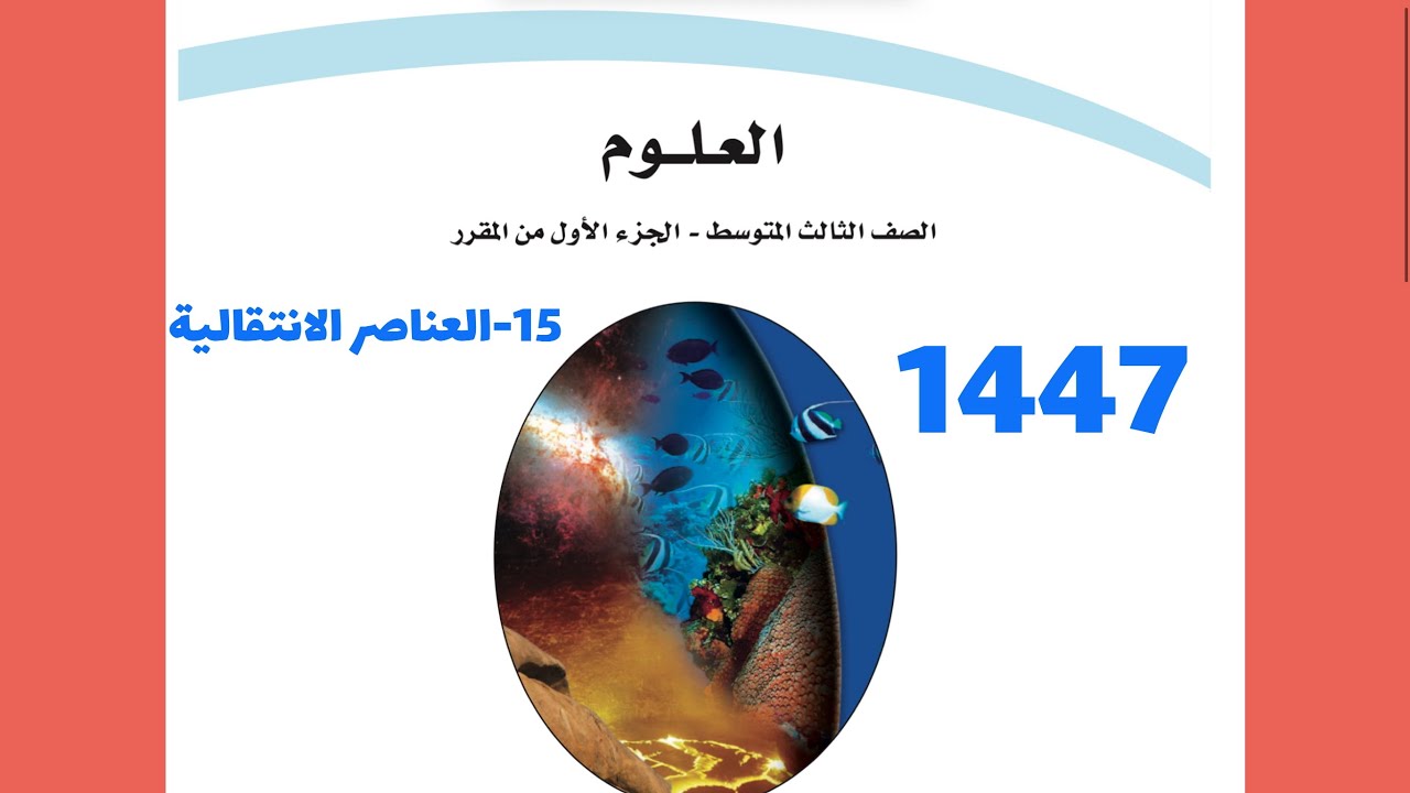 15- شرح درس العناصر الانتقالية علوم ثالث متوسط 1447