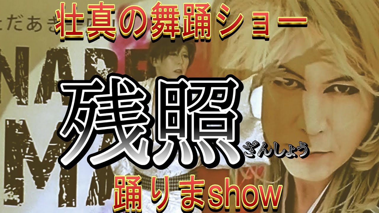 【山内惠介】　残照　壮真の舞踊ショー