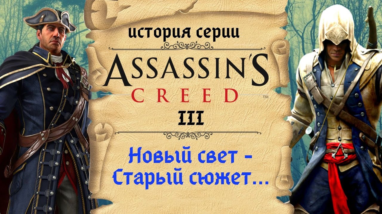 Assassin's Creed 3 самая историчная часть серии | История Assassin's Creed ч.8