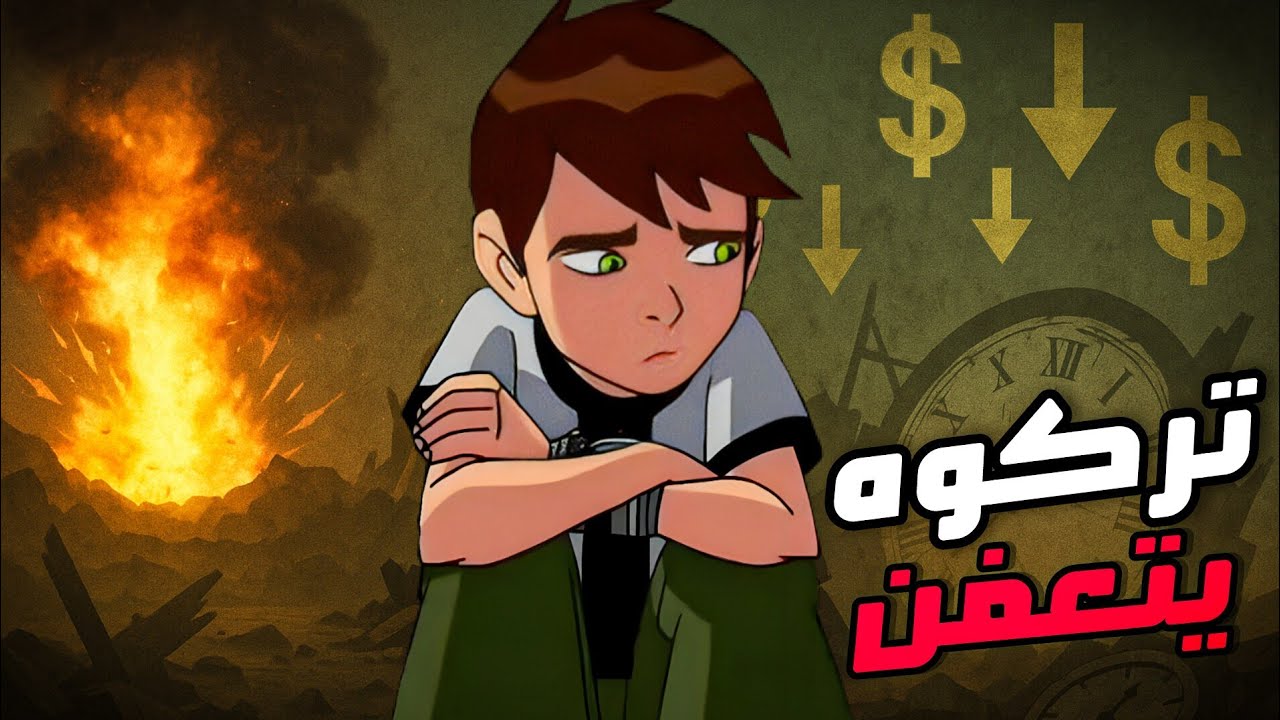 من قمة المجد إلى التعفّن | كيف انتهى بن تن وهل في امل ؟