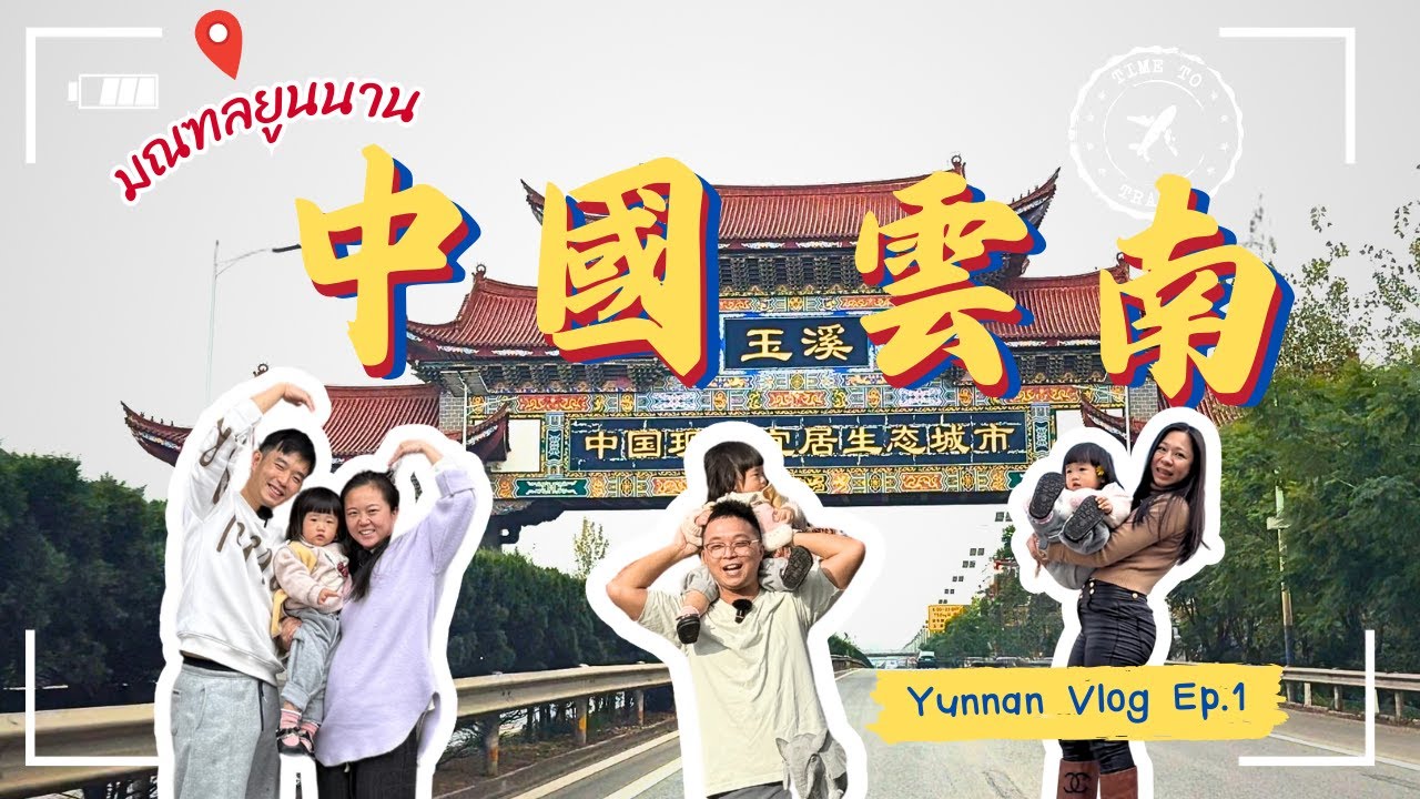 【中國VLOG】我們回家了｜雲南玉溪｜回家吃自家火鍋